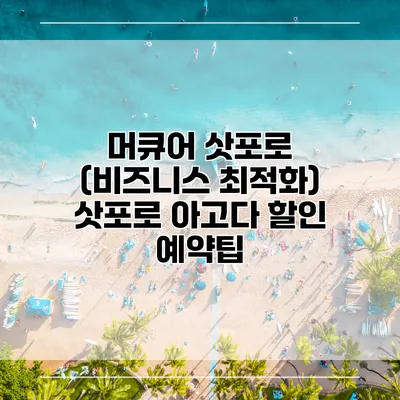 머큐어 삿포로 (비즈니스 최적화) 삿포로 아고다 할인 예약팁