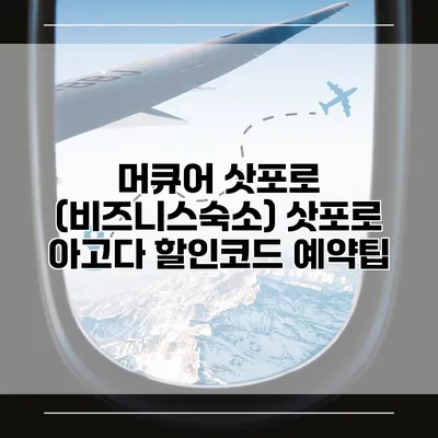 머큐어 삿포로 (비즈니스숙소) 삿포로 아고다 할인코드 예약팁