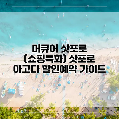 머큐어 삿포로 (쇼핑특화) 삿포로 아고다 할인예약 가이드