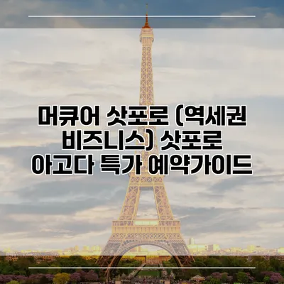 머큐어 삿포로 (역세권 비즈니스) 삿포로 아고다 특가 예약가이드