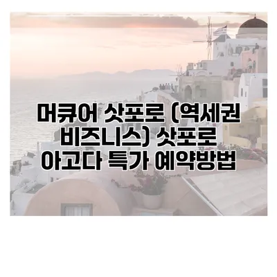 머큐어 삿포로 (역세권 비즈니스) 삿포로 아고다 특가 예약방법