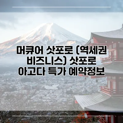 머큐어 삿포로 (역세권 비즈니스) 삿포로 아고다 특가 예약정보