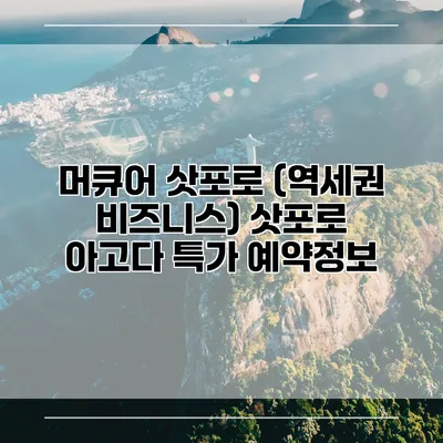 머큐어 삿포로 (역세권 비즈니스) 삿포로 아고다 특가 예약정보
