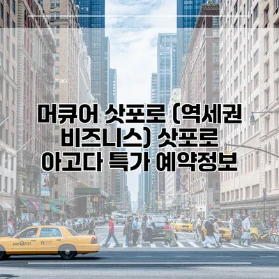 머큐어 삿포로 (역세권 비즈니스) 삿포로 아고다 특가 예약정보