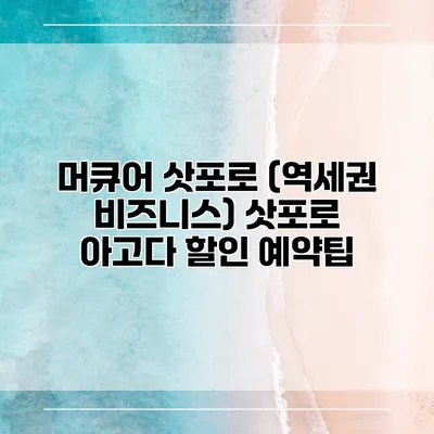 머큐어 삿포로 (역세권 비즈니스) 삿포로 아고다 할인 예약팁