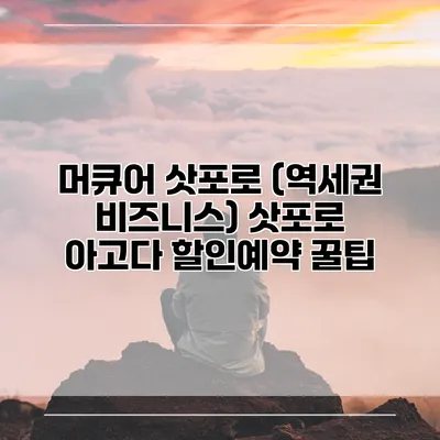 머큐어 삿포로 (역세권 비즈니스) 삿포로 아고다 할인예약 꿀팁