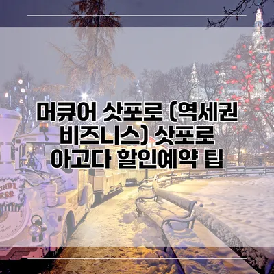머큐어 삿포로 (역세권 비즈니스) 삿포로 아고다 할인예약 팁