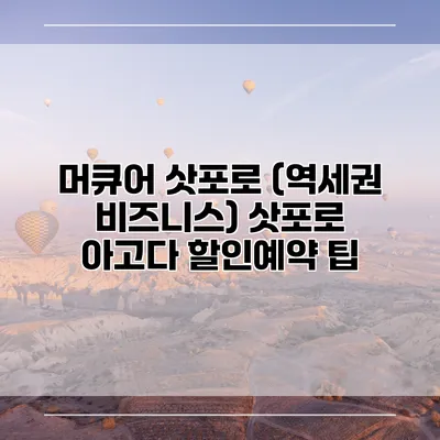 머큐어 삿포로 (역세권 비즈니스) 삿포로 아고다 할인예약 팁