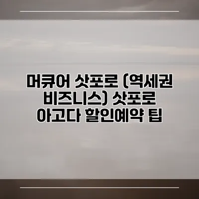머큐어 삿포로 (역세권 비즈니스) 삿포로 아고다 할인예약 팁