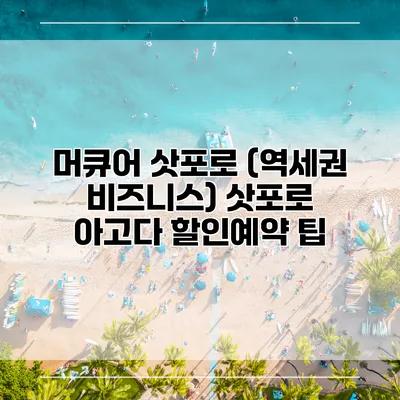 머큐어 삿포로 (역세권 비즈니스) 삿포로 아고다 할인예약 팁