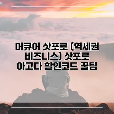 머큐어 삿포로 (역세권 비즈니스) 삿포로 아고다 할인코드 꿀팁