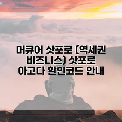 머큐어 삿포로 (역세권 비즈니스) 삿포로 아고다 할인코드 안내