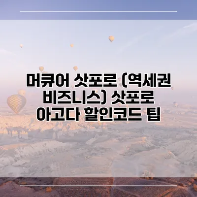 머큐어 삿포로 (역세권 비즈니스) 삿포로 아고다 할인코드 팁