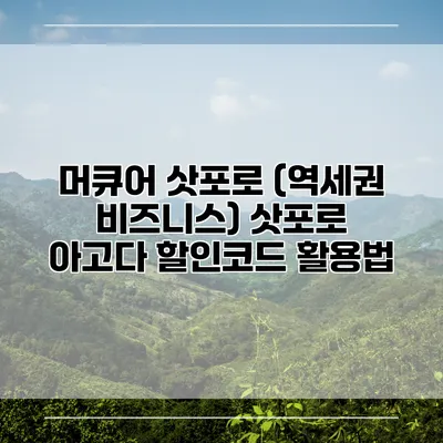 머큐어 삿포로 (역세권 비즈니스) 삿포로 아고다 할인코드 활용법