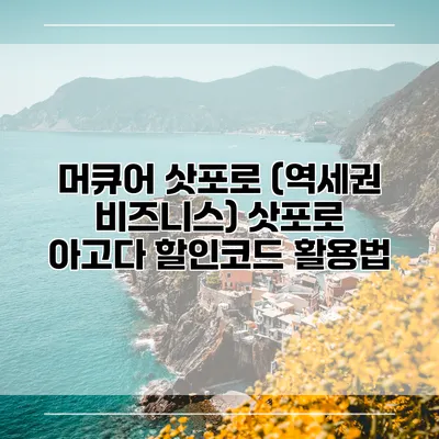 머큐어 삿포로 (역세권 비즈니스) 삿포로 아고다 할인코드 활용법