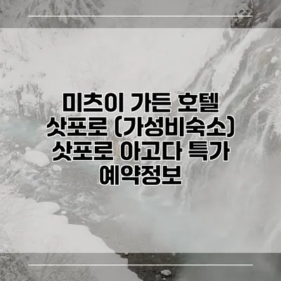 미츠이 가든 호텔 삿포로 (가성비숙소) 삿포로 아고다 특가 예약정보