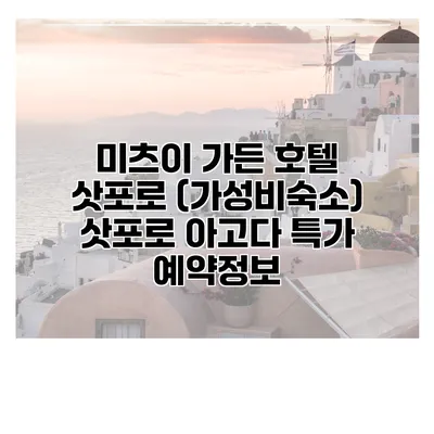 미츠이 가든 호텔 삿포로 (가성비숙소) 삿포로 아고다 특가 예약정보