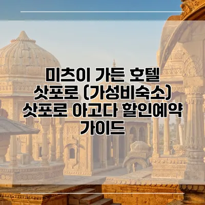 미츠이 가든 호텔 삿포로 (가성비숙소) 삿포로 아고다 할인예약 가이드