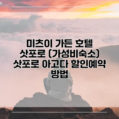 미츠이 가든 호텔 삿포로 (가성비숙소) 삿포로 아고다 할인예약 방법