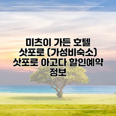 미츠이 가든 호텔 삿포로 (가성비숙소) 삿포로 아고다 할인예약 정보
