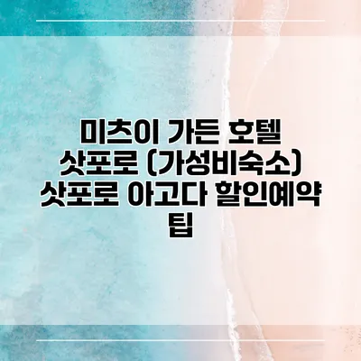 미츠이 가든 호텔 삿포로 (가성비숙소) 삿포로 아고다 할인예약 팁