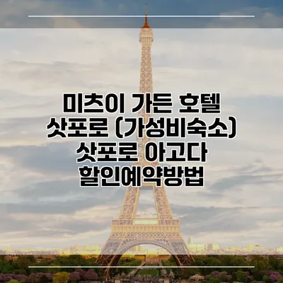 미츠이 가든 호텔 삿포로 (가성비숙소) 삿포로 아고다 할인예약방법