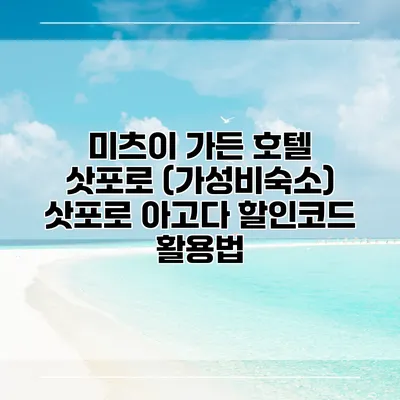미츠이 가든 호텔 삿포로 (가성비숙소) 삿포로 아고다 할인코드 활용법
