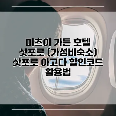 미츠이 가든 호텔 삿포로 (가성비숙소) 삿포로 아고다 할인코드 활용법