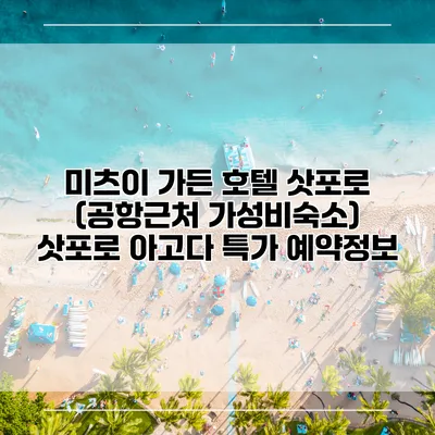 미츠이 가든 호텔 삿포로 (공항근처 가성비숙소) 삿포로 아고다 특가 예약정보