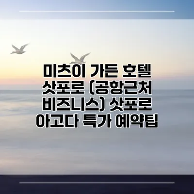미츠이 가든 호텔 삿포로 (공항근처 비즈니스) 삿포로 아고다 특가 예약팁