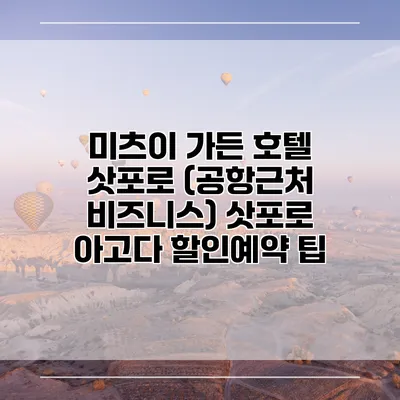 미츠이 가든 호텔 삿포로 (공항근처 비즈니스) 삿포로 아고다 할인예약 팁