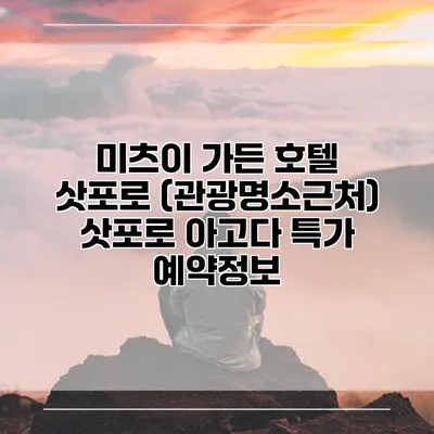 미츠이 가든 호텔 삿포로 (관광명소근처) 삿포로 아고다 특가 예약정보