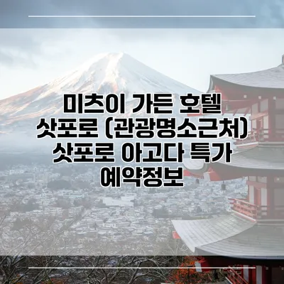 미츠이 가든 호텔 삿포로 (관광명소근처) 삿포로 아고다 특가 예약정보
