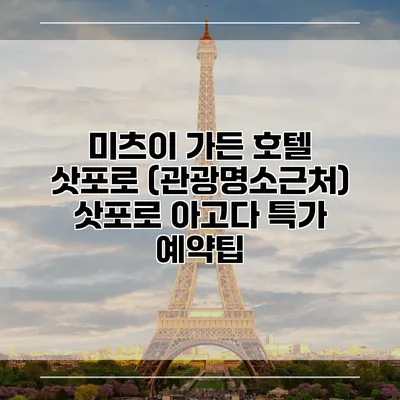 미츠이 가든 호텔 삿포로 (관광명소근처) 삿포로 아고다 특가 예약팁