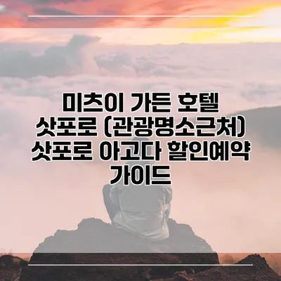 미츠이 가든 호텔 삿포로 (관광명소근처) 삿포로 아고다 할인예약 가이드