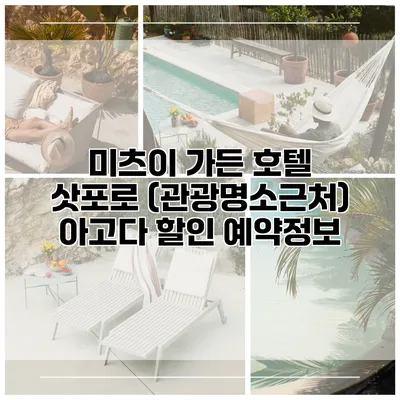 미츠이 가든 호텔 삿포로 (관광명소근처) 아고다 할인 예약정보