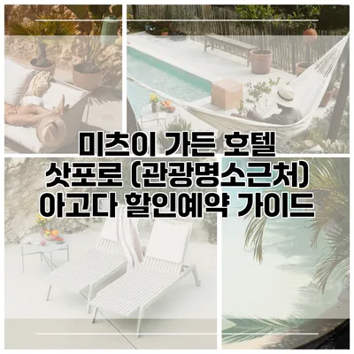 미츠이 가든 호텔 삿포로 (관광명소근처) 아고다 할인예약 가이드