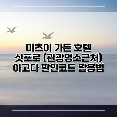 미츠이 가든 호텔 삿포로 (관광명소근처) 아고다 할인코드 활용법