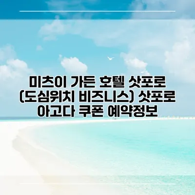 미츠이 가든 호텔 삿포로 (도심위치 비즈니스) 삿포로 아고다 쿠폰 예약정보