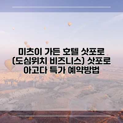 미츠이 가든 호텔 삿포로 (도심위치 비즈니스) 삿포로 아고다 특가 예약방법