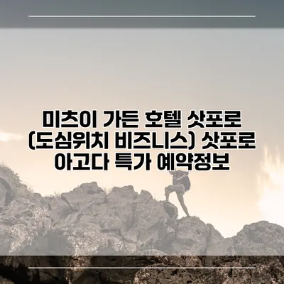 미츠이 가든 호텔 삿포로 (도심위치 비즈니스) 삿포로 아고다 특가 예약정보