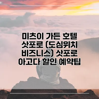 미츠이 가든 호텔 삿포로 (도심위치 비즈니스) 삿포로 아고다 할인 예약팁