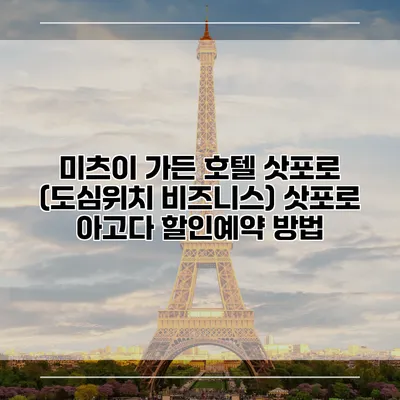 미츠이 가든 호텔 삿포로 (도심위치 비즈니스) 삿포로 아고다 할인예약 방법