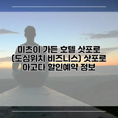 미츠이 가든 호텔 삿포로 (도심위치 비즈니스) 삿포로 아고다 할인예약 정보