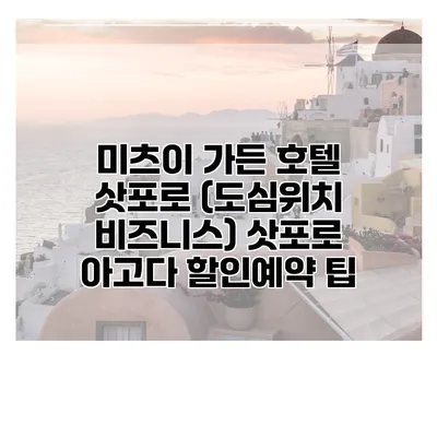 미츠이 가든 호텔 삿포로 (도심위치 비즈니스) 삿포로 아고다 할인예약 팁