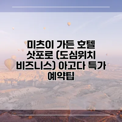 미츠이 가든 호텔 삿포로 (도심위치 비즈니스) 아고다 특가 예약팁