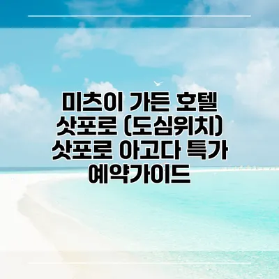 미츠이 가든 호텔 삿포로 (도심위치) 삿포로 아고다 특가 예약가이드
