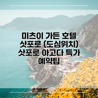 미츠이 가든 호텔 삿포로 (도심위치) 삿포로 아고다 특가 예약팁