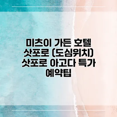 미츠이 가든 호텔 삿포로 (도심위치) 삿포로 아고다 특가 예약팁