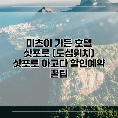 미츠이 가든 호텔 삿포로 (도심위치) 삿포로 아고다 할인예약 꿀팁